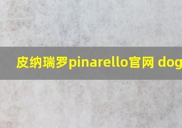 皮纳瑞罗pinarello官网 dogma